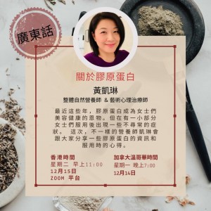 其實食膠原蛋白有沒有用? Helen Wong  ( 廣東話 / 普通話 ）